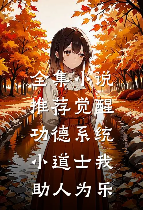 全集小说推荐觉醒功德系统，小道士我助人为乐