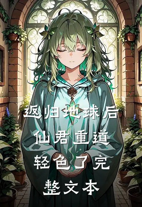 返归地球后，仙君重道轻色了完整文本