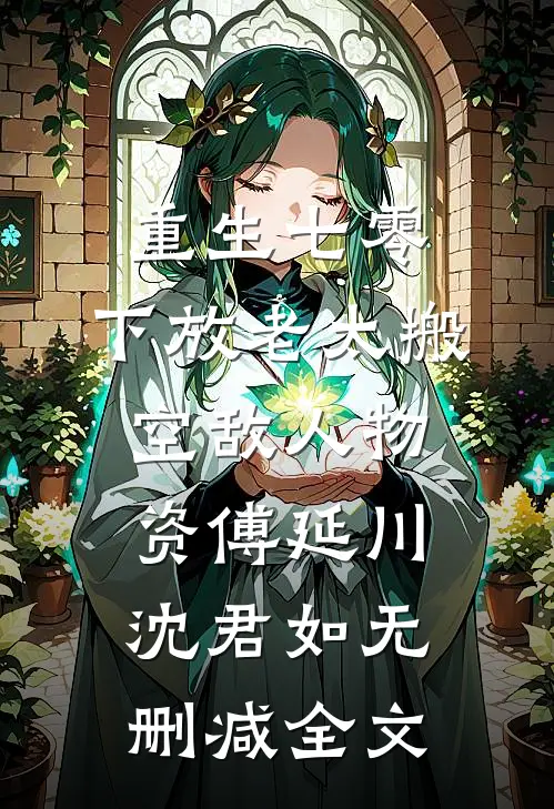 重生七零，下放老太搬空敌人物资傅延川沈君如无删减全文