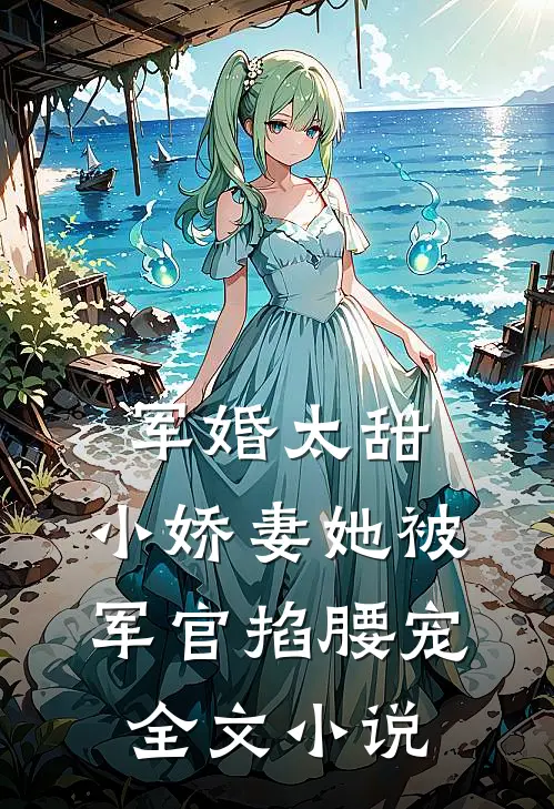 军婚太甜,小娇妻她被军官掐腰宠全文