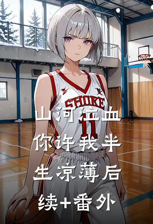 山河泣血，你许我半生凉薄后续+番外