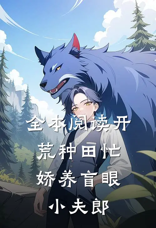 全本阅读开荒种田忙，娇养盲眼小夫郎