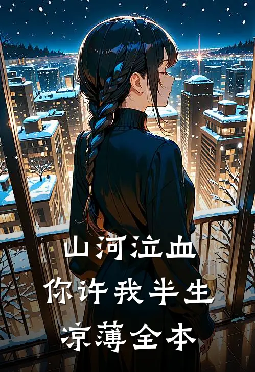 山河泣血，你许我半生凉薄全本