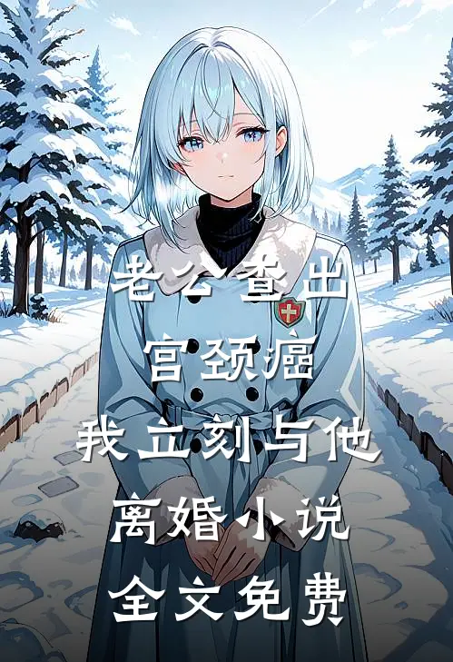 老公查出宫颈癌，我立刻与他离婚小说全文免费