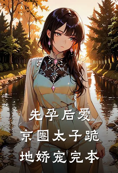先孕后爱，京圈太子跪地娇宠完本