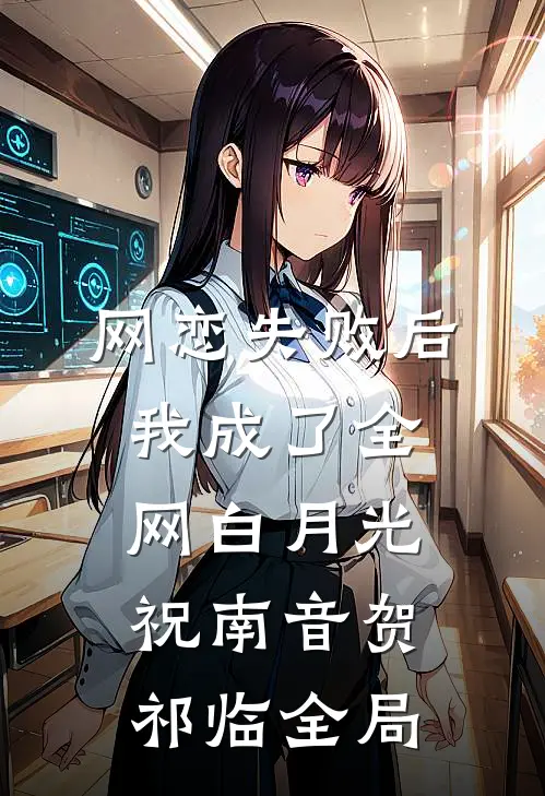 网恋失败后我成了全网白月光祝南音贺祁临全局