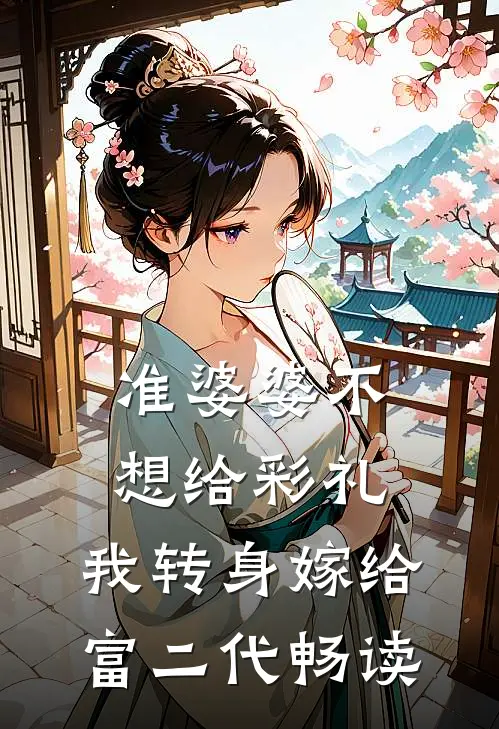 准婆婆不想给彩礼，我转身嫁给富二代畅读