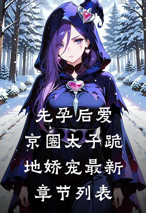 先孕后爱，京圈太子跪地娇宠最新章节列表