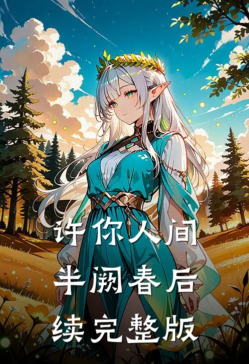 许你人间半阙春后续完整版