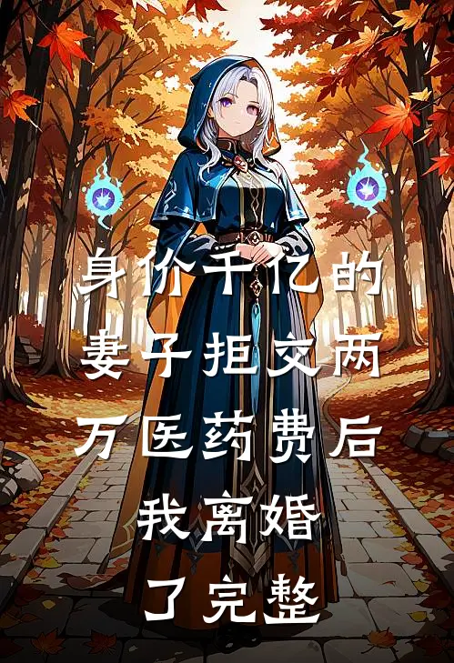 身价千亿的妻子拒交两万医药费后，我离婚了完整