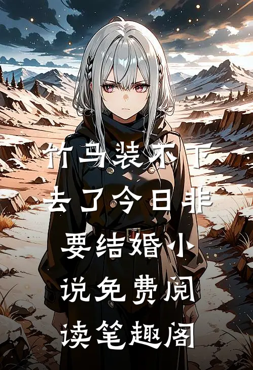 竹马装不下去了今日非要结婚小说免费阅读笔趣阁