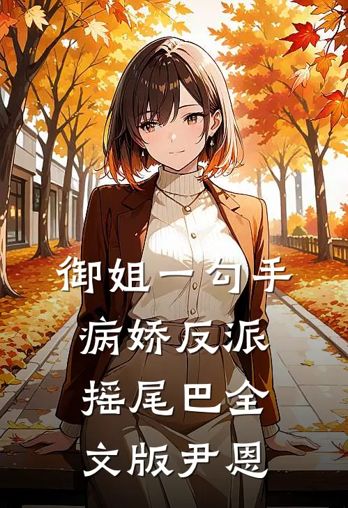 御姐一勾手，病娇反派摇尾巴全文版尹恩
