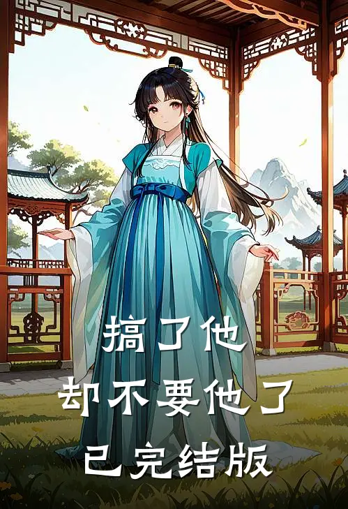 搞了他，却不要他了已完结版