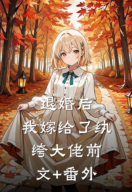 退婚后，我嫁给了纨绔大佬前文+番外