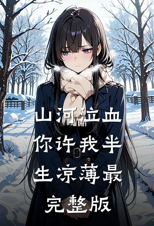 山河泣血，你许我半生凉薄最完整版