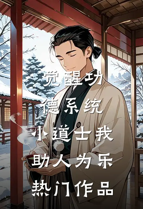 觉醒功德系统，小道士我助人为乐热门作品