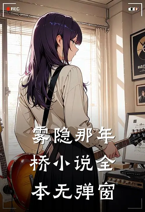 雾隐那年桥小说全本无弹窗