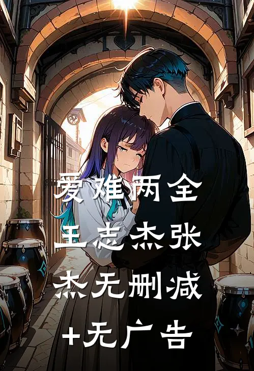 爱难两全王志杰张杰无删减+无广告