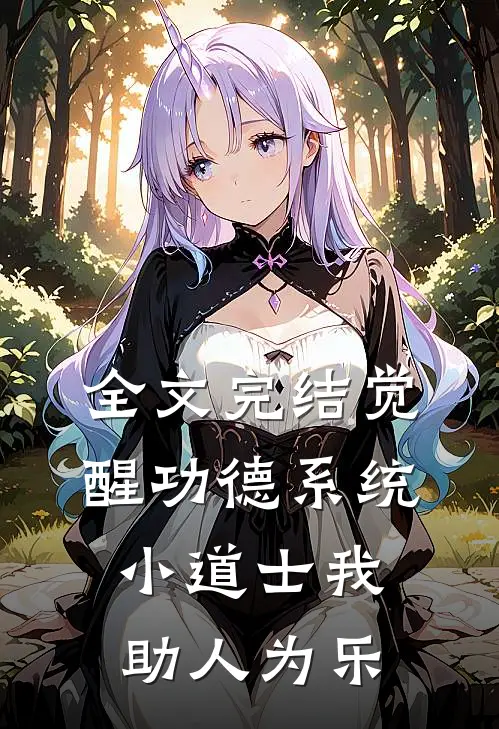 全文完结觉醒功德系统，小道士我助人为乐
