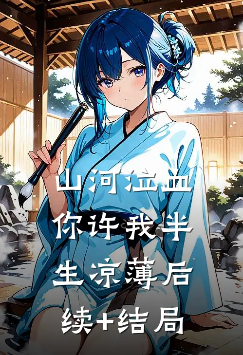 山河泣血，你许我半生凉薄后续+结局
