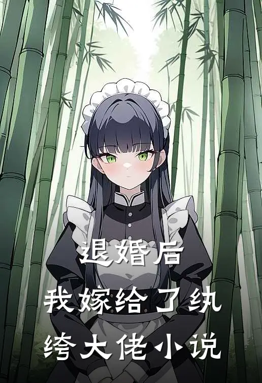 退婚后，我嫁给了纨绔大佬小说