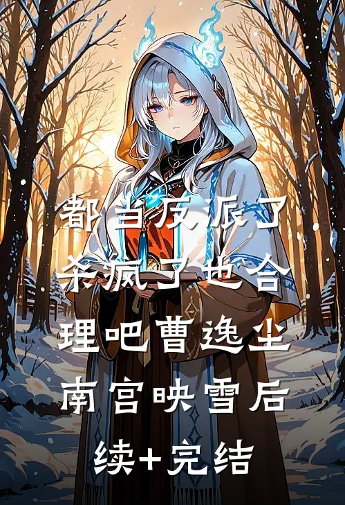 都当反派了，杀疯了也合理吧曹逸尘南宫映雪后续+完结