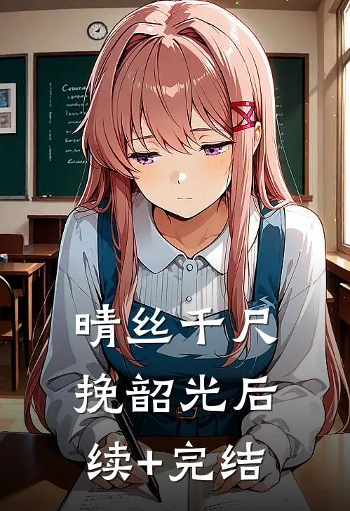 晴丝千尺挽韶光后续+完结