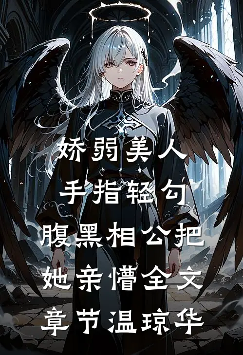 娇弱美人手指轻勾，腹黑相公把她亲懵全文章节温琼华