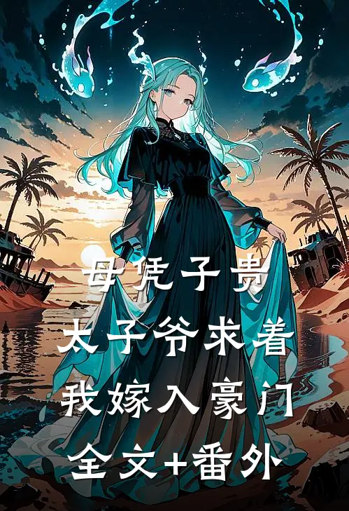 母凭子贵：太子爷求着我嫁入豪门全文+番外