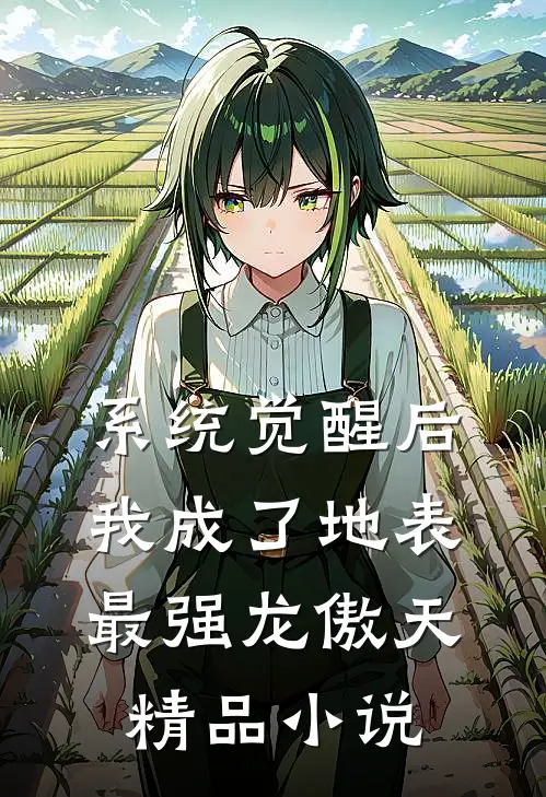 系统觉醒后，我成了地表最强龙傲天精品小说