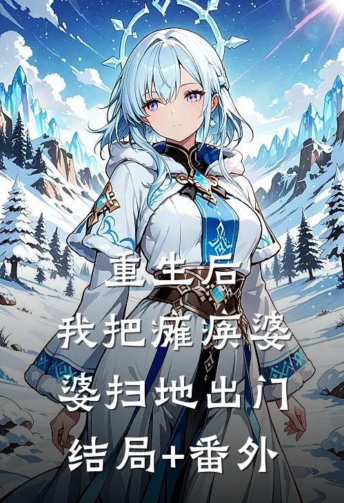 重生后，我把瘫痪婆婆扫地出门结局+番外
