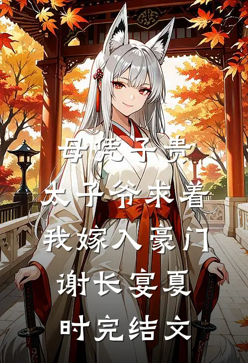 母凭子贵：太子爷求着我嫁入豪门谢长宴夏时完结文