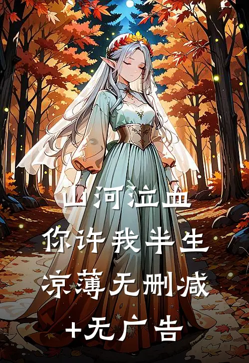 山河泣血，你许我半生凉薄无删减+无广告