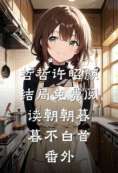 哲哲许昭颜结局免费阅读朝朝暮暮不白首: 番外