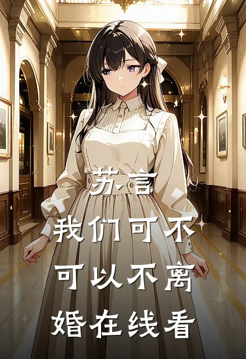 苏言，我们可不可以不离婚在线看