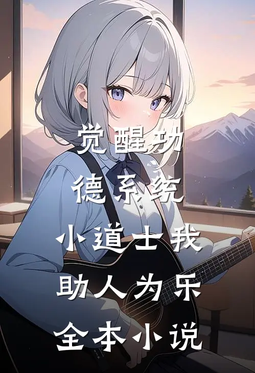 觉醒功德系统，小道士我助人为乐全本小说