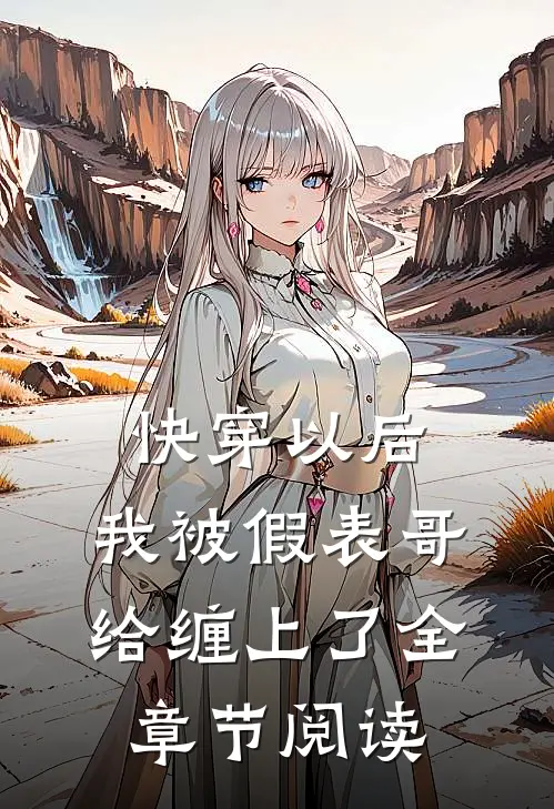 快穿以后，我被假表哥给缠上了全章节阅读