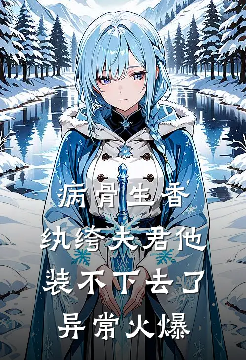病骨生香，纨绔夫君他装不下去了异常火爆