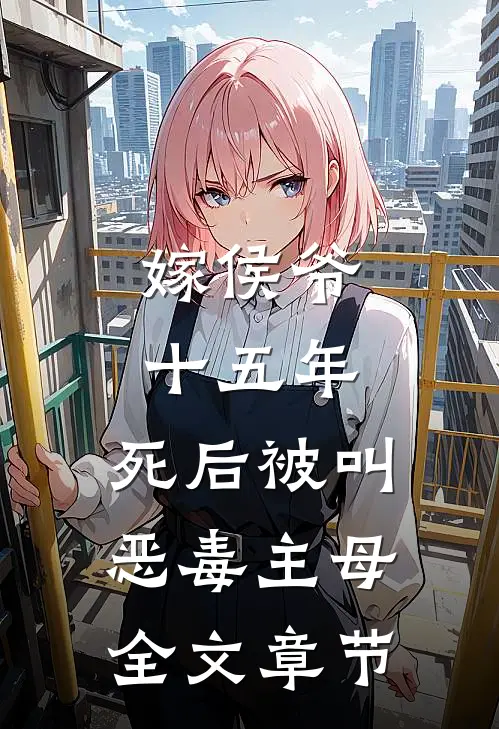 嫁侯爷十五年，死后被叫恶毒主母全文章节