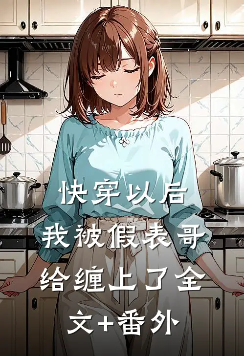 快穿以后，我被假表哥给缠上了全文+番外