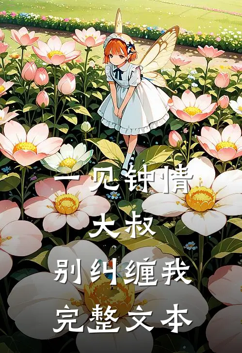 一见钟情大叔,别纠缠我完整文本阅读