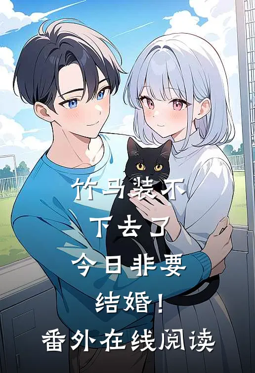 竹马装不下去了，今日非要结婚！番外在线阅读