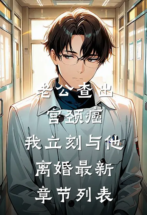 老公查出宫颈癌，我立刻与他离婚最新章节列表