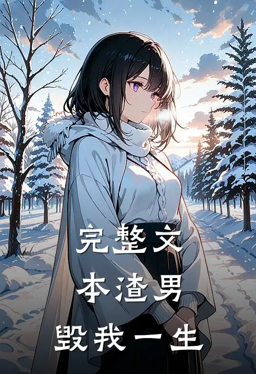 完整文本渣男，毁我一生
