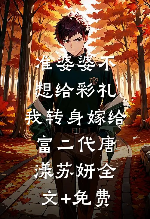 准婆婆不想给彩礼，我转身嫁给富二代唐漾苏妍全文+免费
