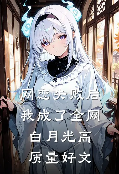 网恋失败后我成了全网白月光高质量好文