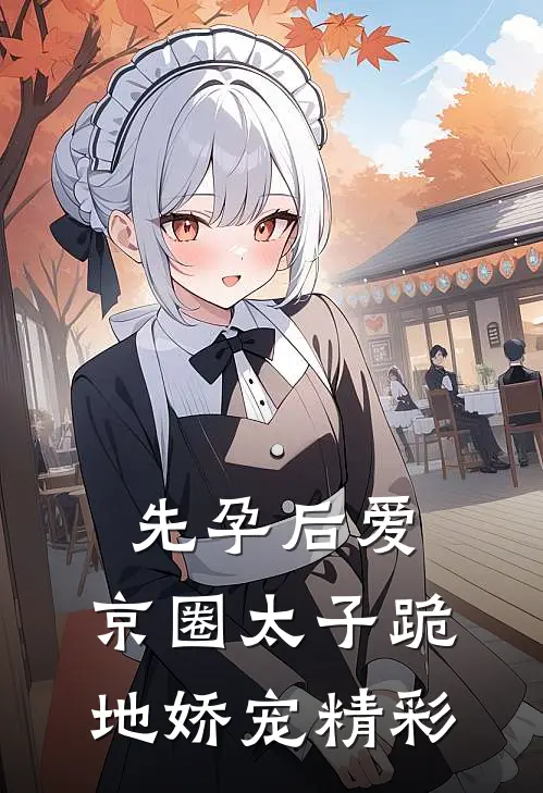 先孕后爱，京圈太子跪地娇宠精彩