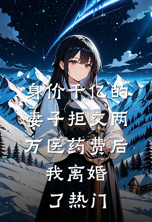 身价千亿的妻子拒交两万医药费后，我离婚了热门