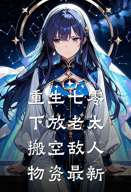 重生七零，下放老太搬空敌人物资最新