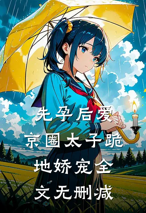 先孕后爱，京圈太子跪地娇宠全文无删减